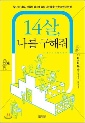 14살, 나를 구해줘