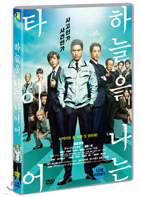하늘을 나는 타이어 (1Disc)