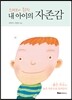 내 아이의 자존감