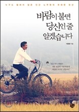 바람이 불면 당신인 줄 알겠습니다