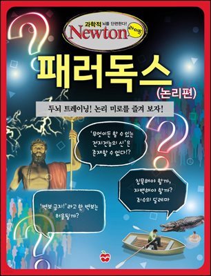패러독스 (논리편)