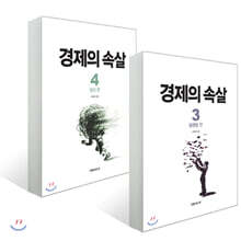 경제의 속살 3~4권 세트