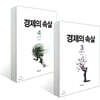 경제의 속살 3~4권 세트