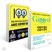 직장이 없는 시대가 온다 + 사이드 프로젝트 100