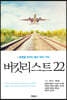 버킷리스트 22