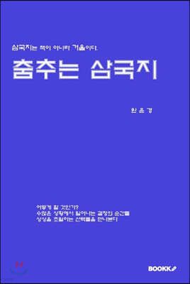 춤추는 삼국지