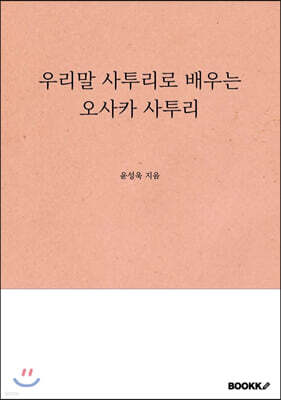 우리말 사투리로 배우는 오사카 사투리