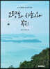 고령화 사회와 복지(福祉)