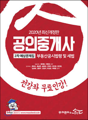 2020 공인중개사 2차 예상문제집 부동산공시법령 및 세법