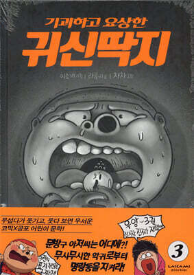 기괴하고 요상한 귀신딱지 3