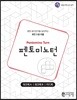 펜토미노턴 워크북 (Pentomino Turn Work-book)