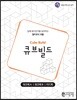 큐브빌드 워크북 (Cube Build Work-book)