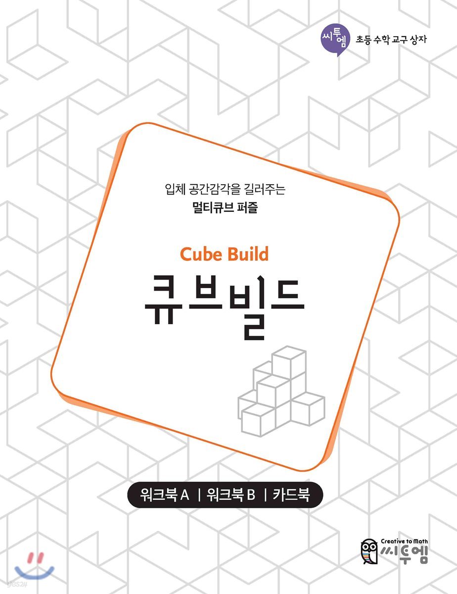 큐브빌드 워크북 (Cube Build Work-book)