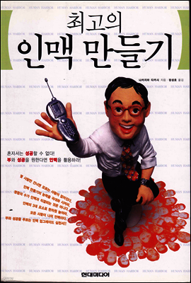 최고의 인맥만들기