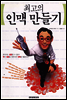 최고의 인맥만들기