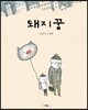 돼지꿈