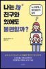 나는 왜 친구와 있어도 불편할까?