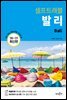 발리 셀프트래블 (2020-2021)