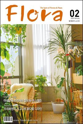 월간 FLORA 2020년 02월호