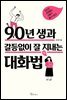 90년생과 갈등없이 잘 지내는 대화법