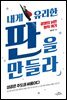 내게 유리한 판을 만들라