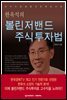 한옥석의 볼린저밴드 주식투자법