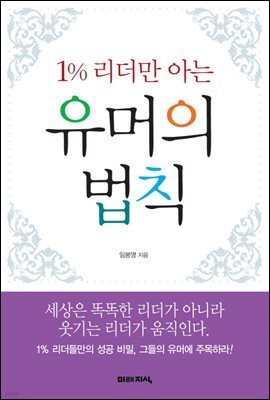 1% 리더만 아는 유머의 법칙