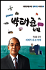 박태준처럼