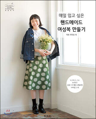 매일 입고 싶은 핸드메이드 여성복 만들기