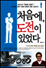 처음에, 도전이 있었다 : 정완진의 THE CEO