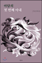 아담의 첫 번째 아내