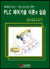체계적 PLC 기술 습득을 위한 PLC 제어기술 이론과 실습