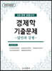 경제학 기출문제 -답안과 강평-