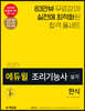 2020 에듀윌 조리기능사 실기 한식