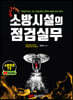 소방시설의 점검실무