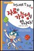조선시대로 간 소년 자료와 가능성을 만나다! - 수학으로 통하는 과학 16
