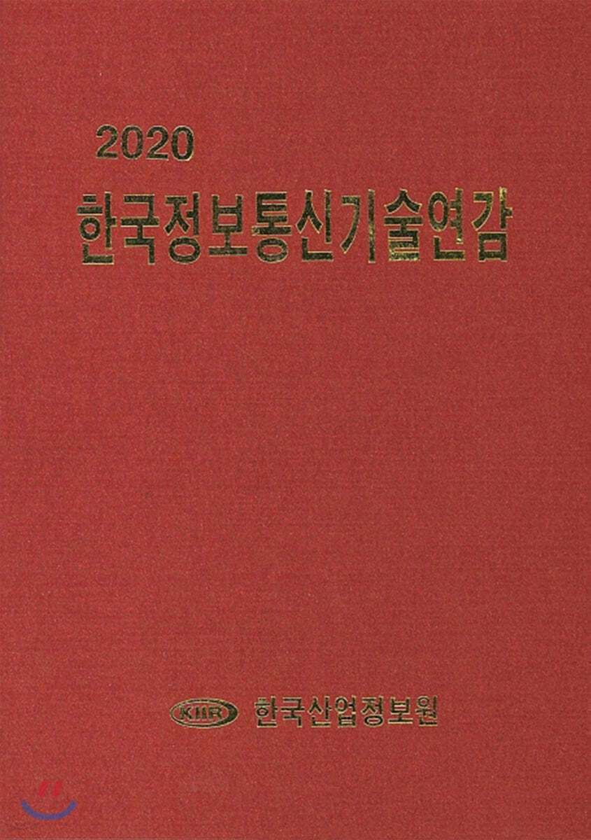 2020 한국정보통신기술연감