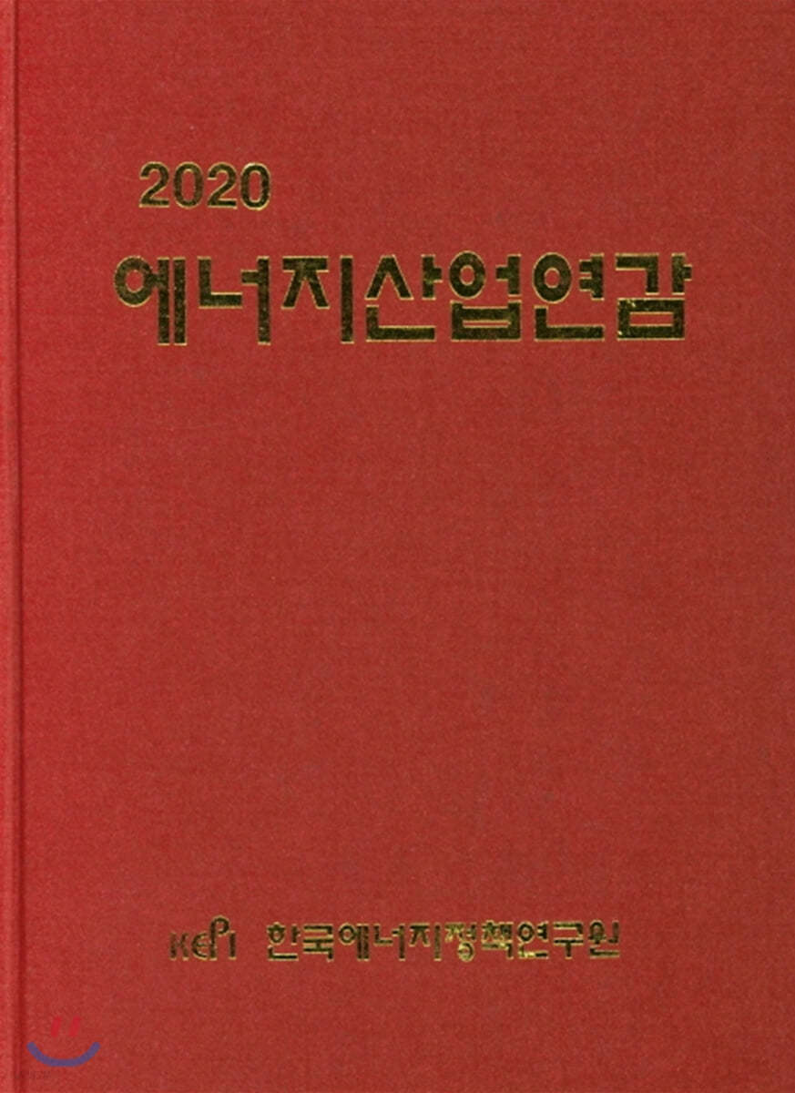 2020 에너지산업연감