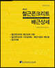 철근콘크리트 배근상세