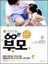EBS 60분 부모 : 스스로 공부하는 아이 편