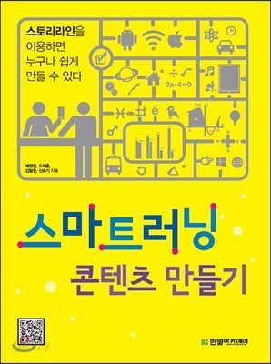 스마트러닝 콘텐츠 만들기