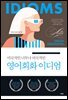 미국적인 너무나 미국적인 영어회화 이디엄