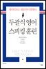 두괄식 영어 스피킹 훈련