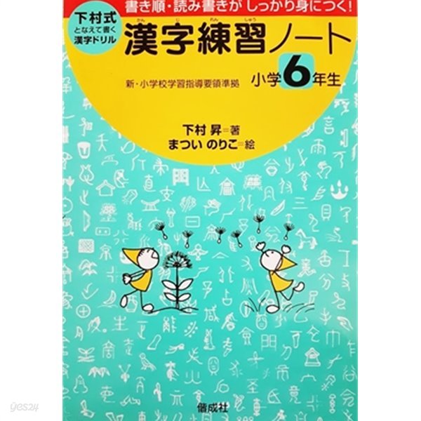 漢字練習ノ?ト 小?６年生