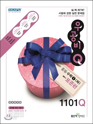 신사고 우공비 Q 중등수학 1(하) 표준편 1101Q (2014년)