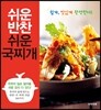 쉬운 반찬 쉬운 국찌개