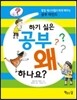 하기 싫은 공부 왜 하나요?