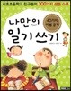 나만의 일기 쓰기