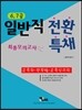 2013 6·7급 일반직전환 특채 행정학개론 교육학 행정법 교육심리학 최종모의고사