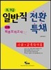 2013 8·9급 일반직전환 특채 사회 교육학개론 최종모의고사